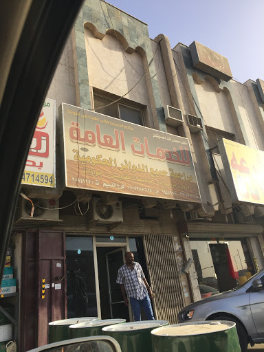 مكتب محمد راشد الصنيتان للخدمات العامة