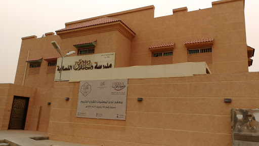معهد تدبر لمعلمات القرآن الكريم