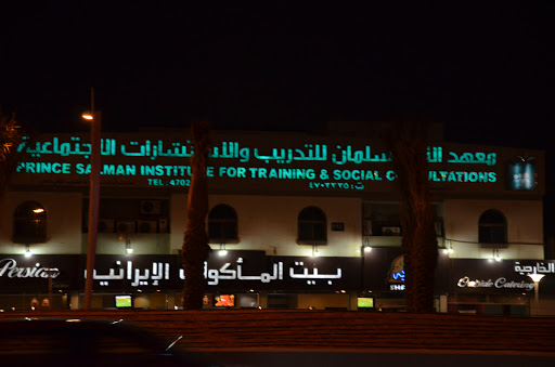 معهد الملك سلمان للتدريب والاستشارات الاجتماعية