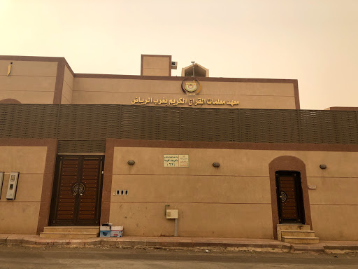 معهد معلمات القرآن الكريم بغرب الرياض ومركز تدريب الغرب