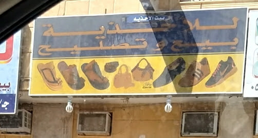 سيار بن فيصل بن حمدان الخالدي للأحذية