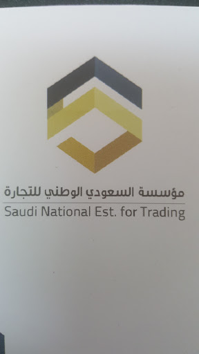 مؤسسه السعودي الوطني للتجارة