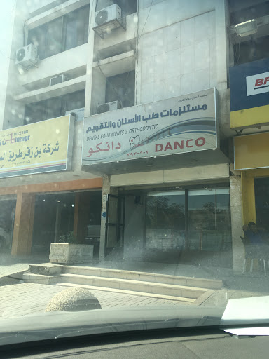 Danco ,مستلزمات طب الاسنان والتقويم دانكو