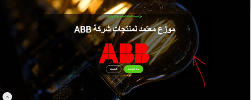 مؤسسة تكملة المشاريع التجاريةموزع معتمد ABB