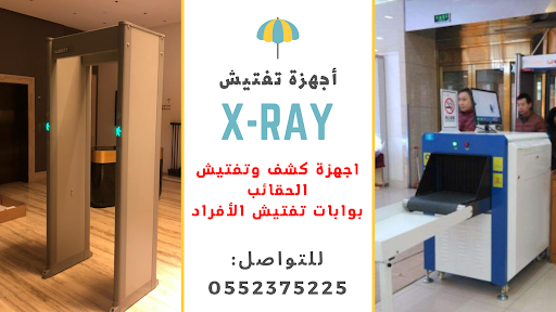 شركة اجهزة تفتيش الحقائب x-ray وبوابات تفتيش انظمة امنية