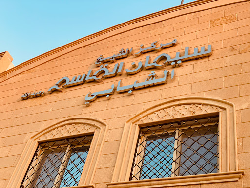 مركز الشيخ سليمان القاسم الشبابي