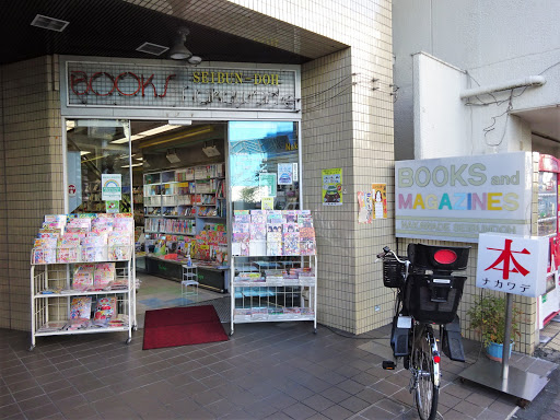 成文堂 ナカワデ書店