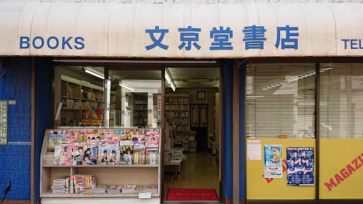 文京堂書店