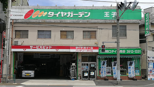 タイヤガーデン 王子店 (株)関口タイヤ商会