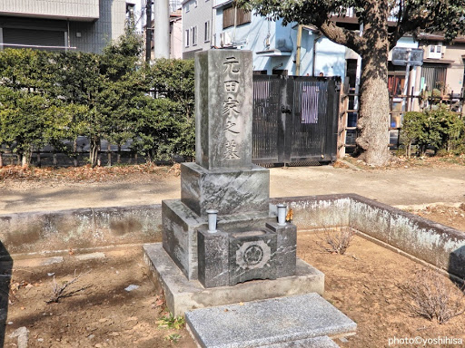元田直の墓