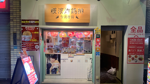 横濱炸鶏排 池袋店