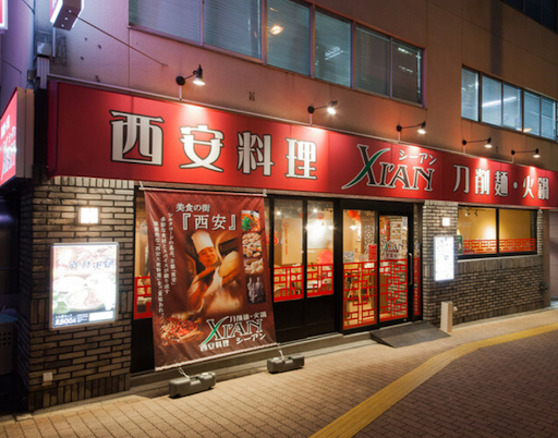 刀削麺・火鍋・西安料理 XI`AN（シーアン）後楽園店