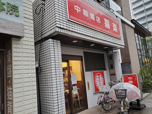 中華麺店 喜楽