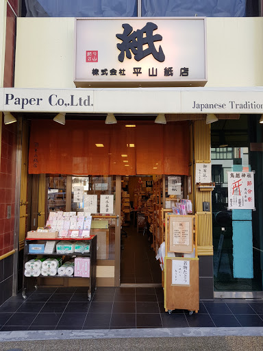 平山紙店