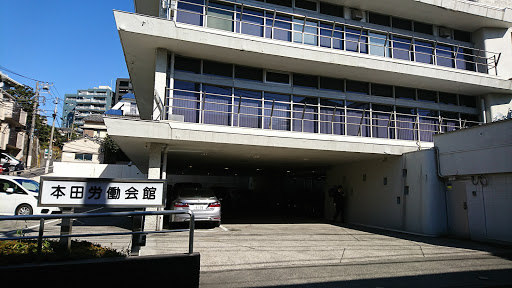 本田労働会館