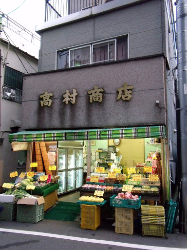 髙村商店
