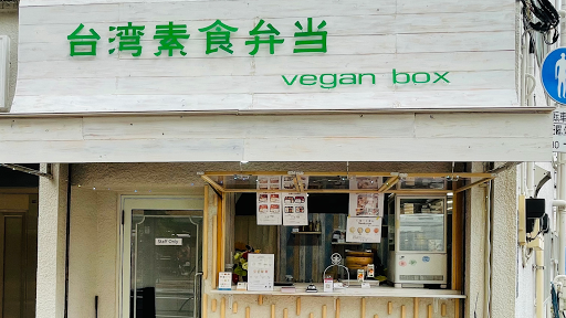 台湾素食弁当 - 松竹圓 Taiwan Vegan Lunch Box