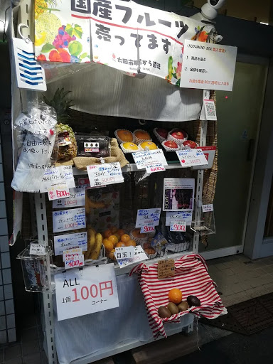 KUDAMONO-BOX 豊島区池袋2丁目店（くだものボックス）