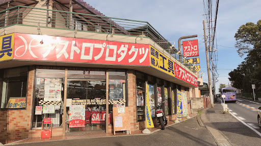 アストロプロダクツ 松戸店