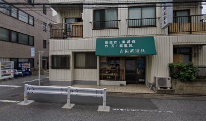 古関武道具店