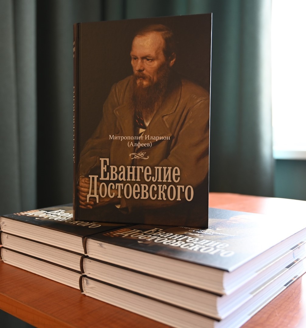 Bicentenaire de la naissance de Dostoïevsky (2) : son « évangile » par le métropolite Hilarion