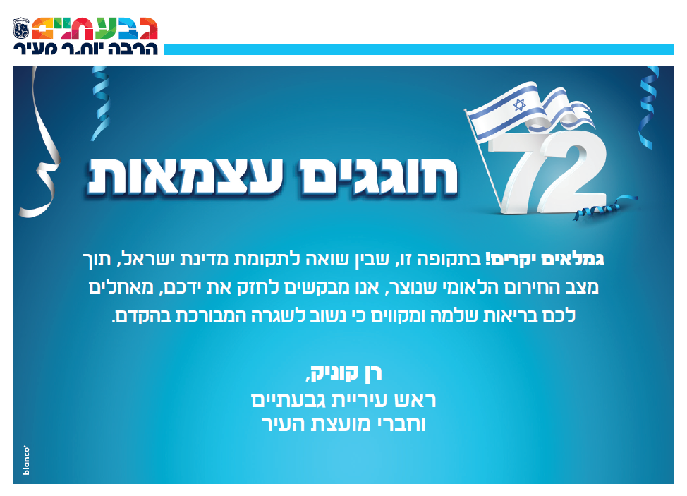 למעלה מ- 400 דיירי בתי האבות בגבעתיים קיבלו לקראת יום העצמאות שי וברכה 