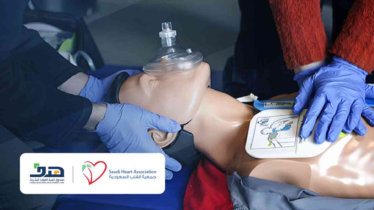 الإنعاش القلبي الرئوي الأساسي (BLS) جمعية القلب السعودية