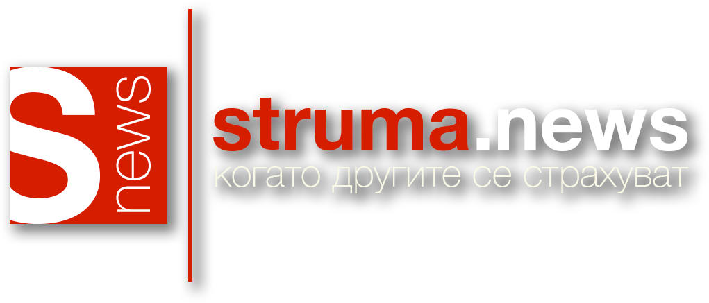 struma – Онлайн вестник