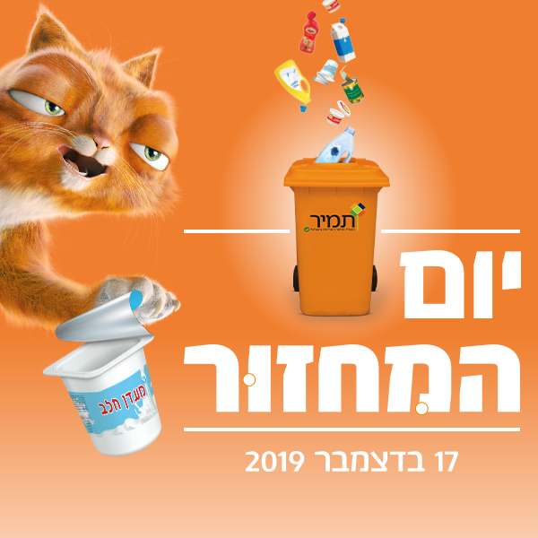 תאגיד תמיר יקיים את "יום המִחזור של ישראל 2019"