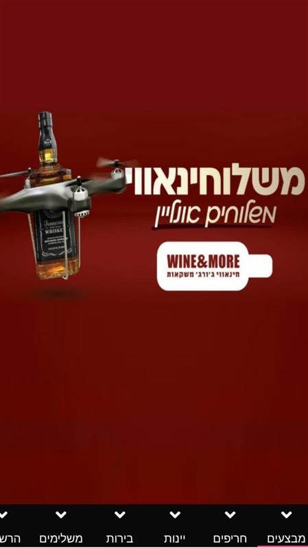 אפליקציה חדשה לרכישה אונליין של יינות, אלכוהול ומוצרי מעדניה פרימיום, של רשת Wine & More,  בבעלות משפחת חינאווי