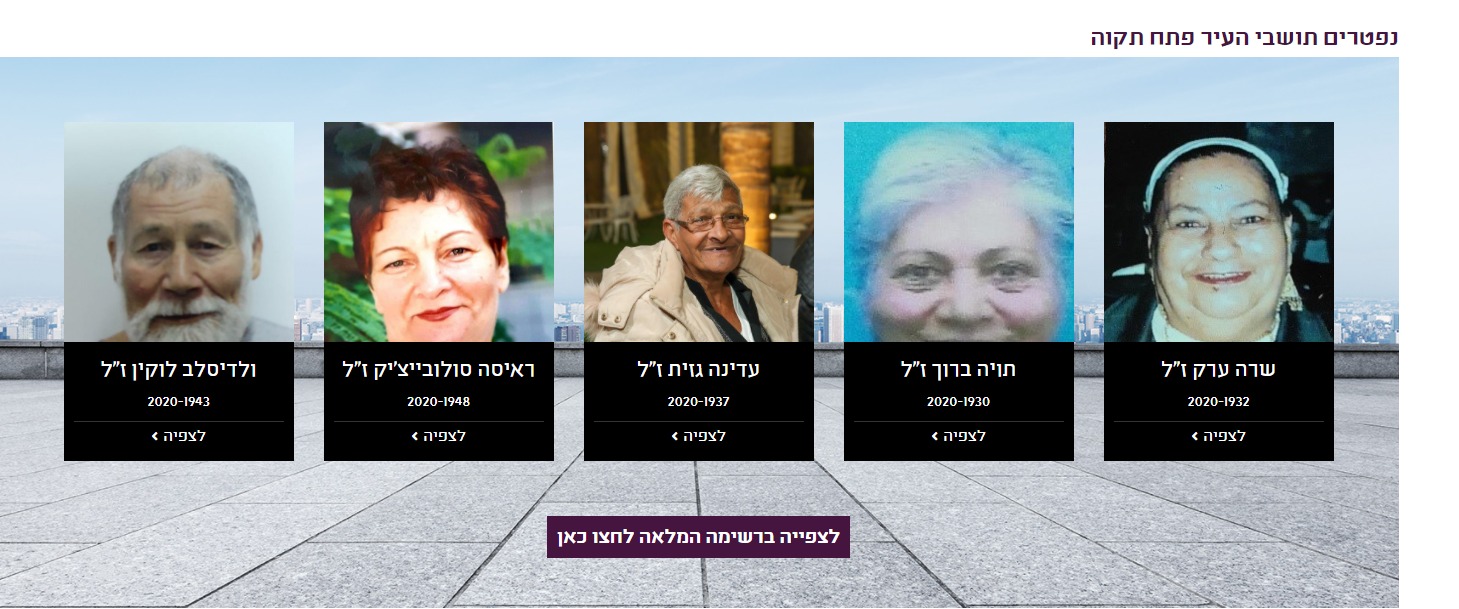 לראשונה בישראל: עירית פתח תקוה החלה להפעיל מרכז הנצחה דיגיטלי לנפטרי הקורונה