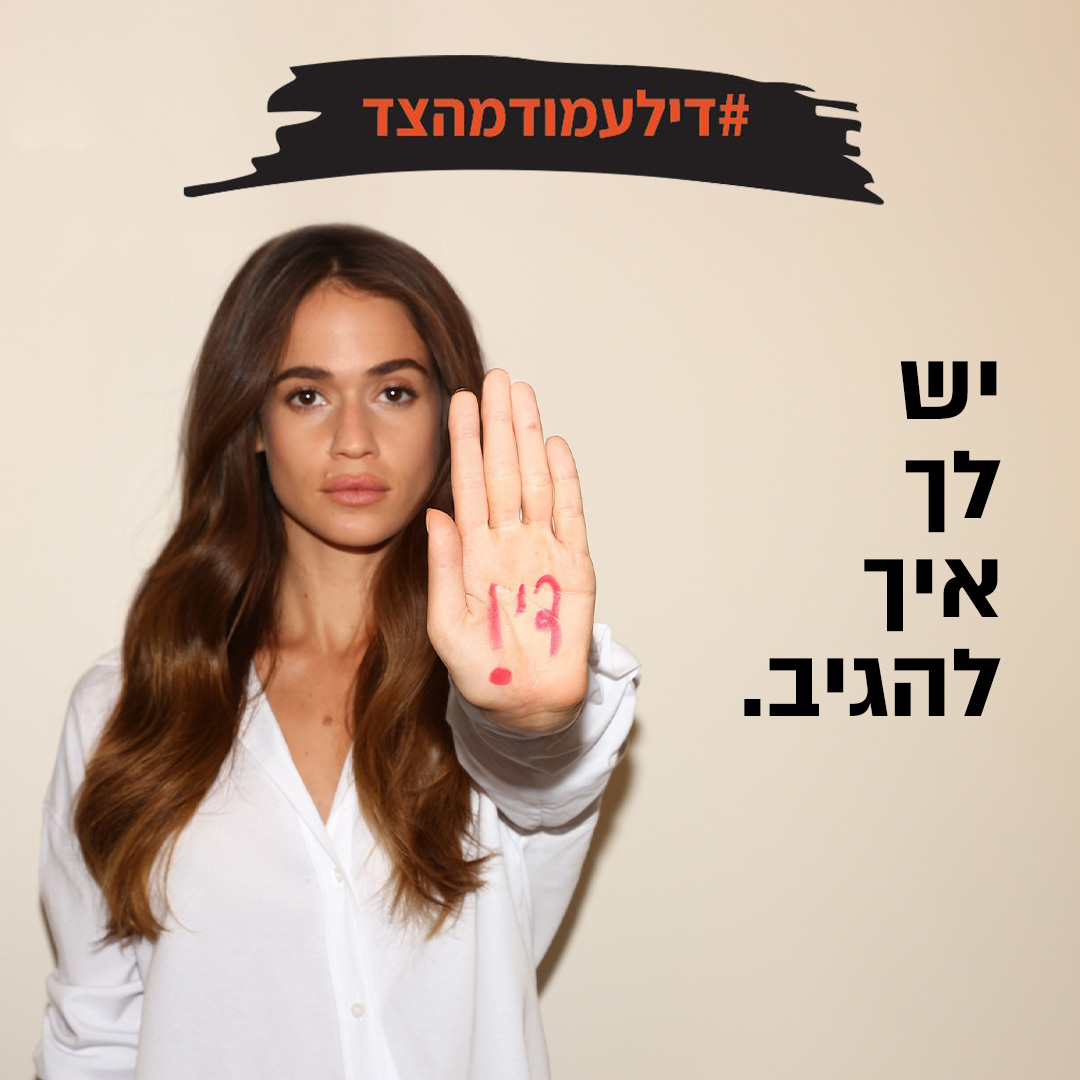 יש לך איך להגיב! עיריית תל אביב-יפו יוצאת בקמפיין למאבק בהטרדות מיניות במרחב הציבורי