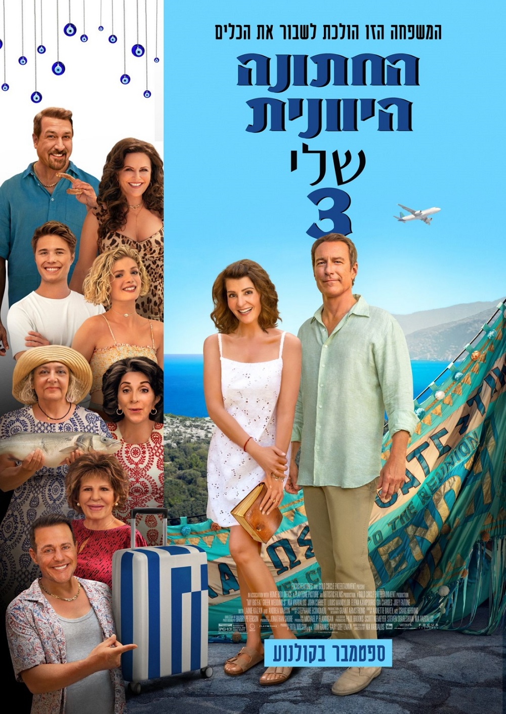 הקרנת הסרט "החתונה היוונית שלי 3"  בלבד בבית הקולנוע של HOT CINEMA!