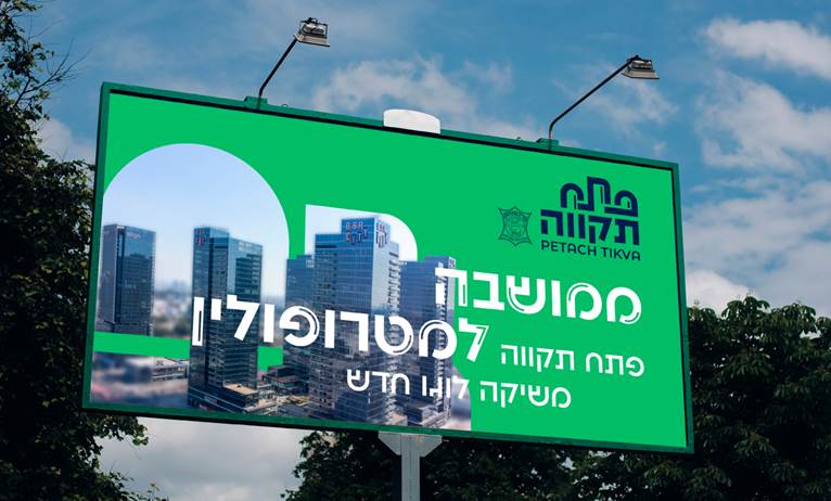 עיריית פתח תקווה מרעננת את לוגו העירייה
