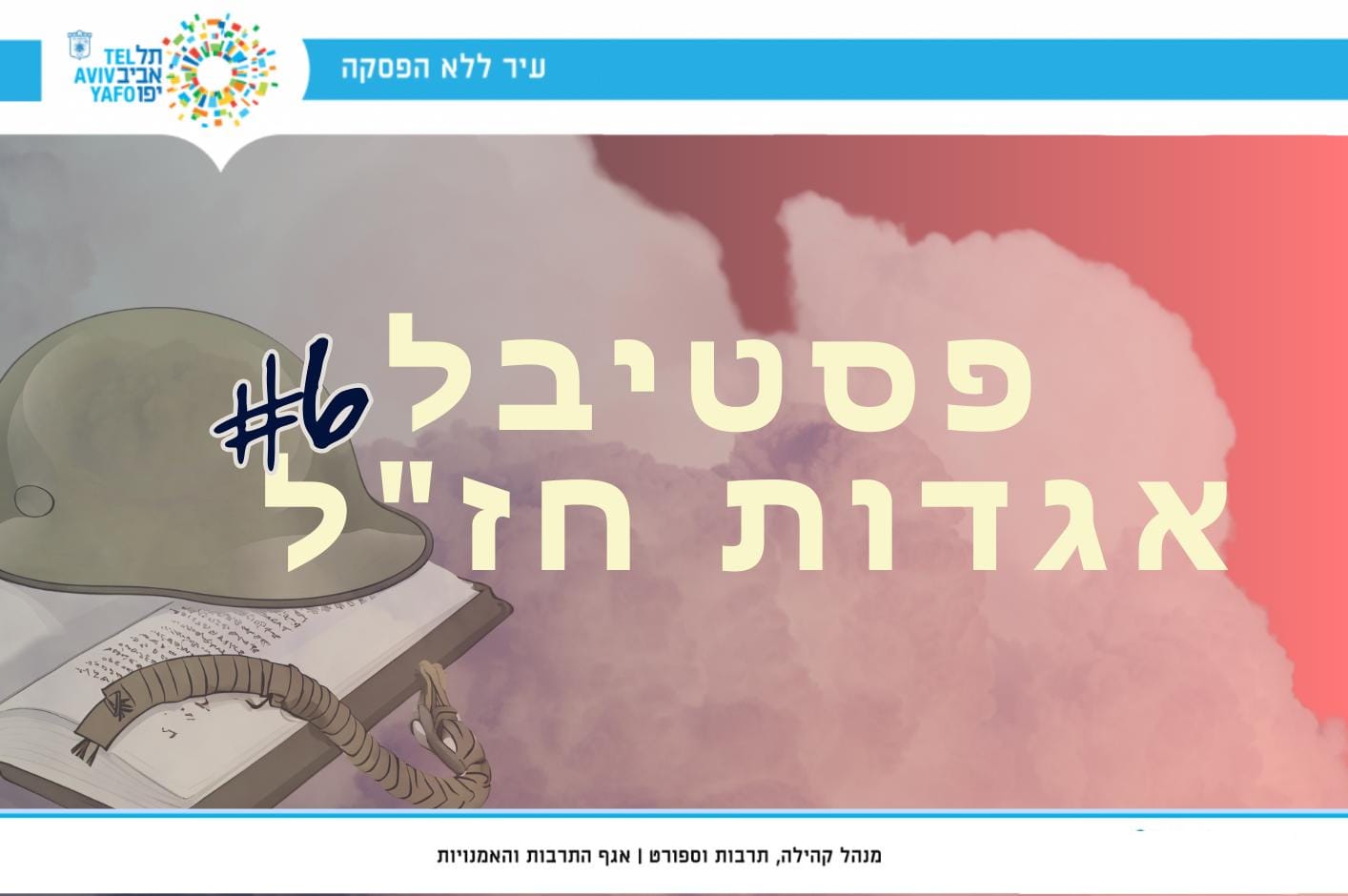 עיריית תל אביב-יפו מציגה: פסטיבל "אגדות חז"ל ברוטשילד #6" איזהו גיבור? – על החיבור בין אגדות חז"ל לאירועי הגבורה של שבעה באוקטובר