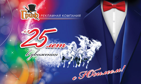 1490018318_grif-25-yubiley
