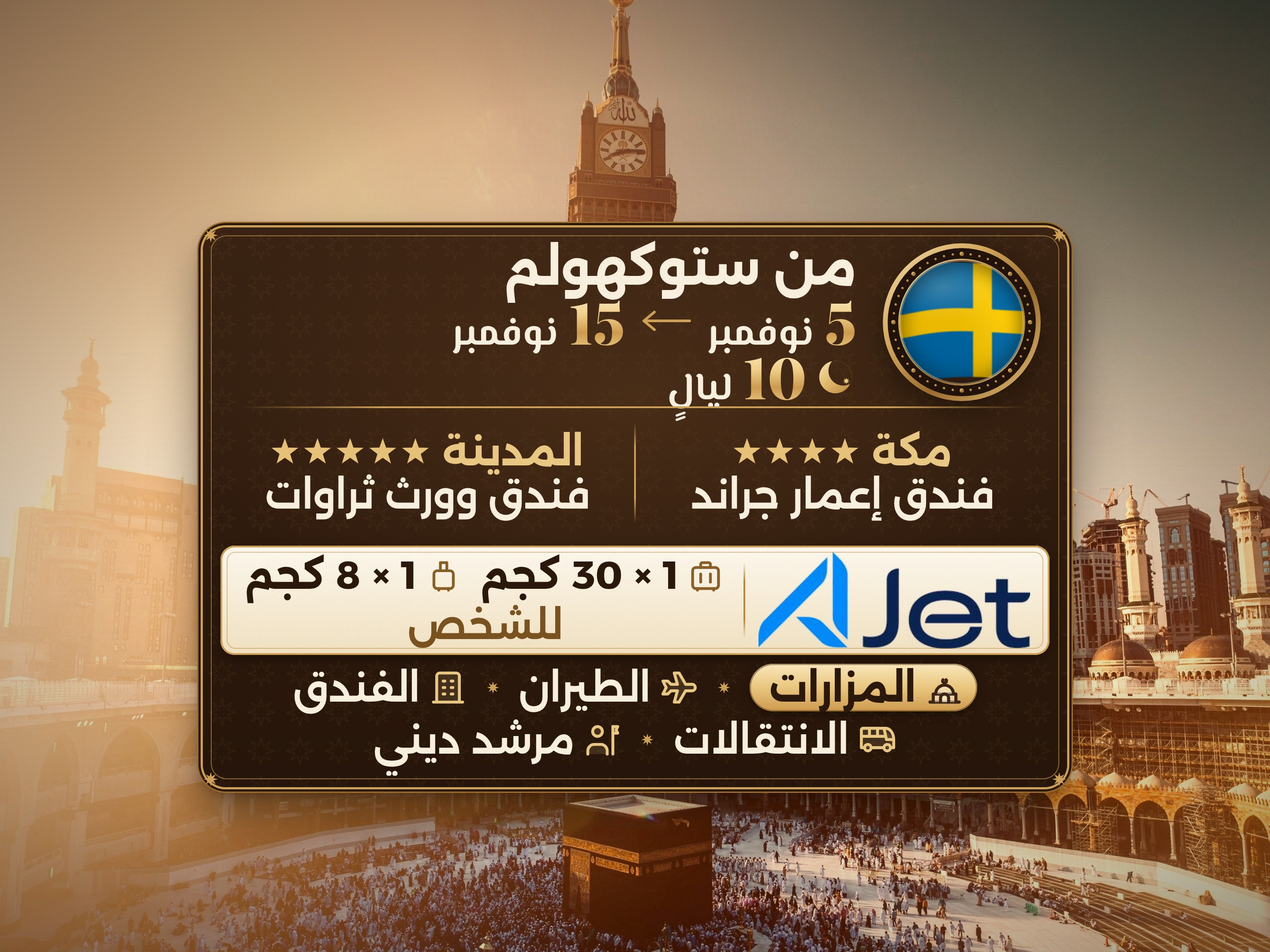 باقة العمرة 12 يومًا من ستوكهولم، ثروات وورث المدينة، وإعمار جراند مكة, مكة – Umrah Express – 1