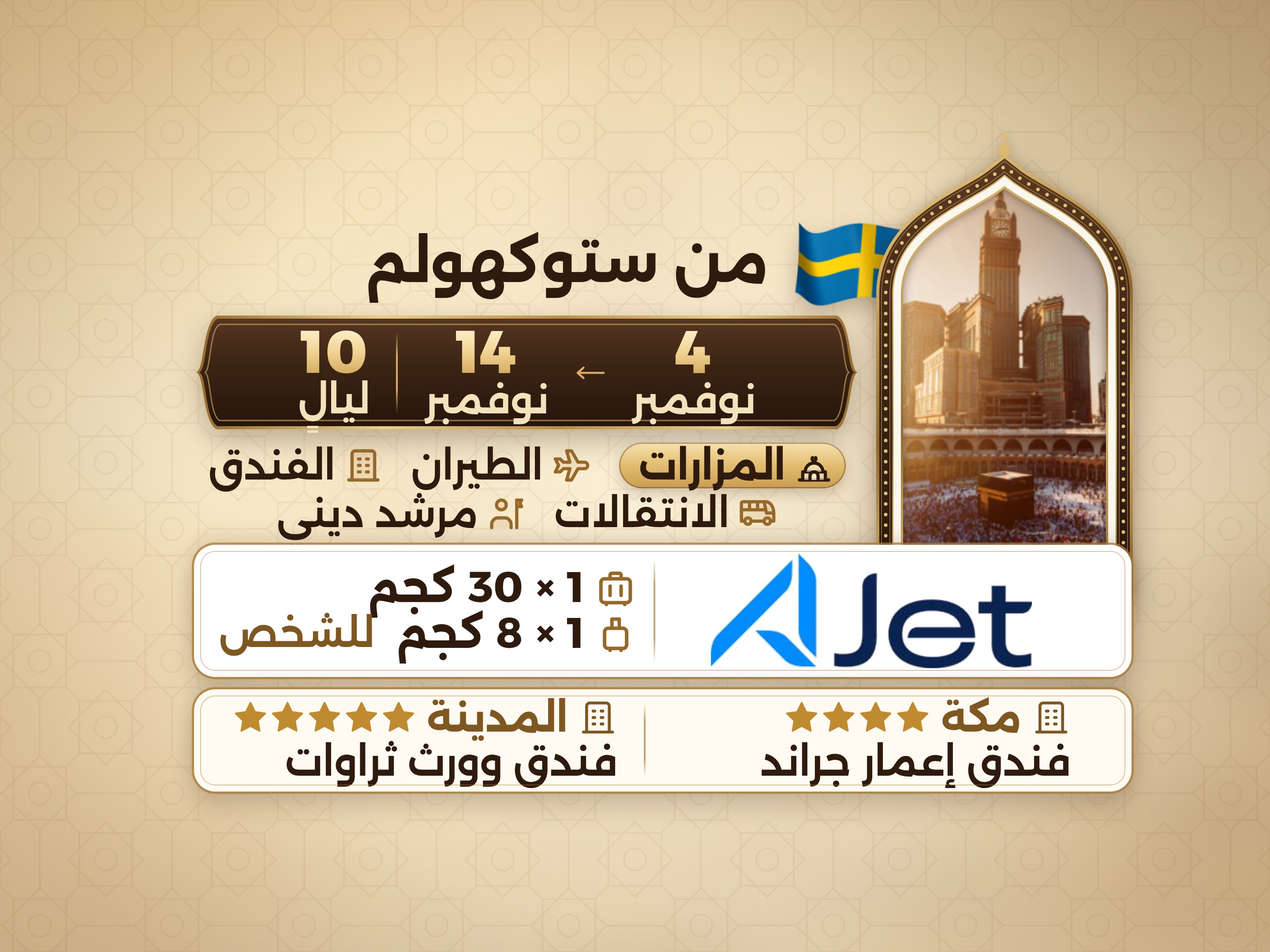 باقة العمرة 12 يومًا من ستوكهولم، إمار جراند مكة وثروات المدينة