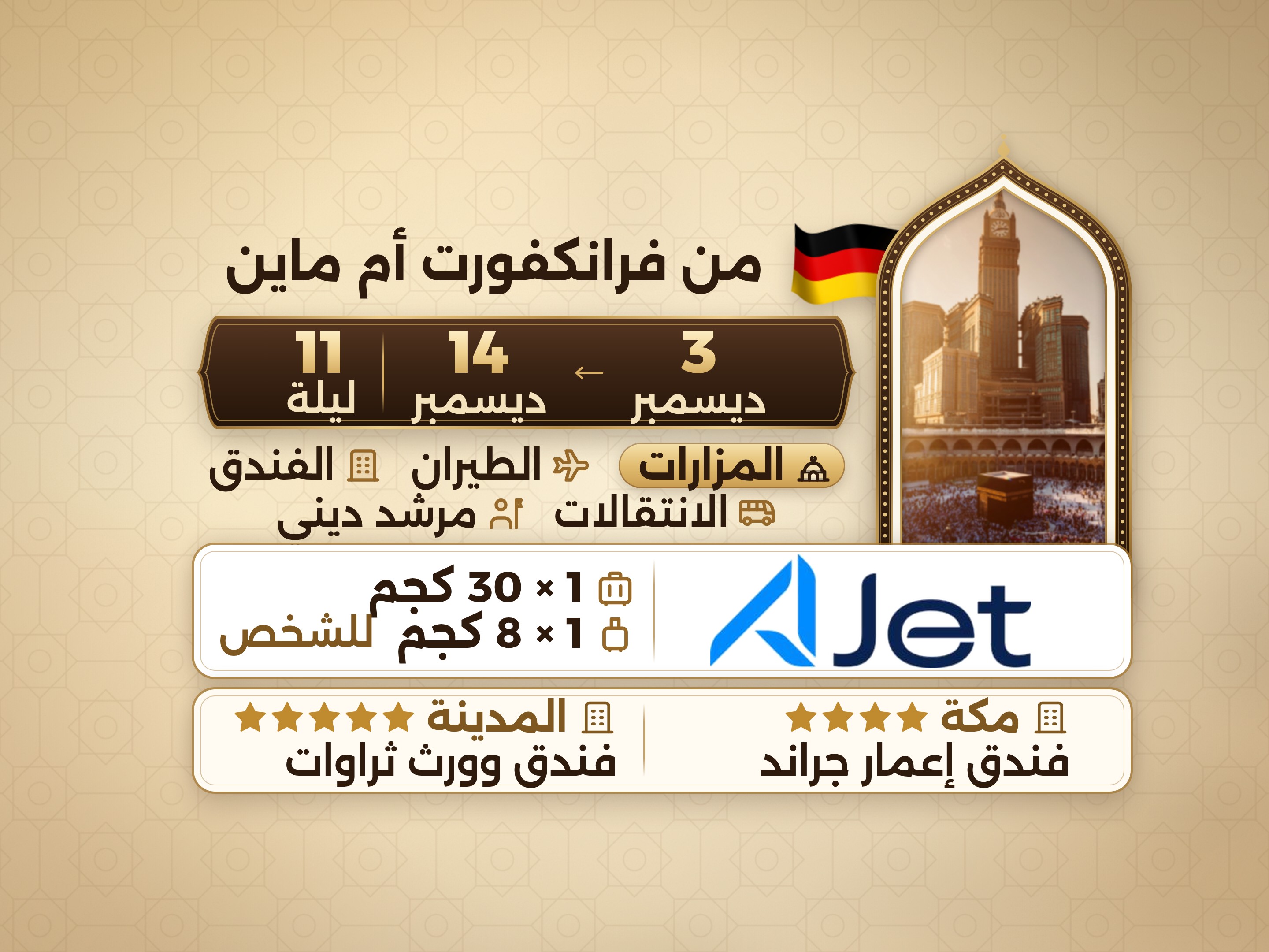 باقة العمرة 13 يومًا من فرانكفورت، ثروات وورث المدينة، وإعمار جراند مكة