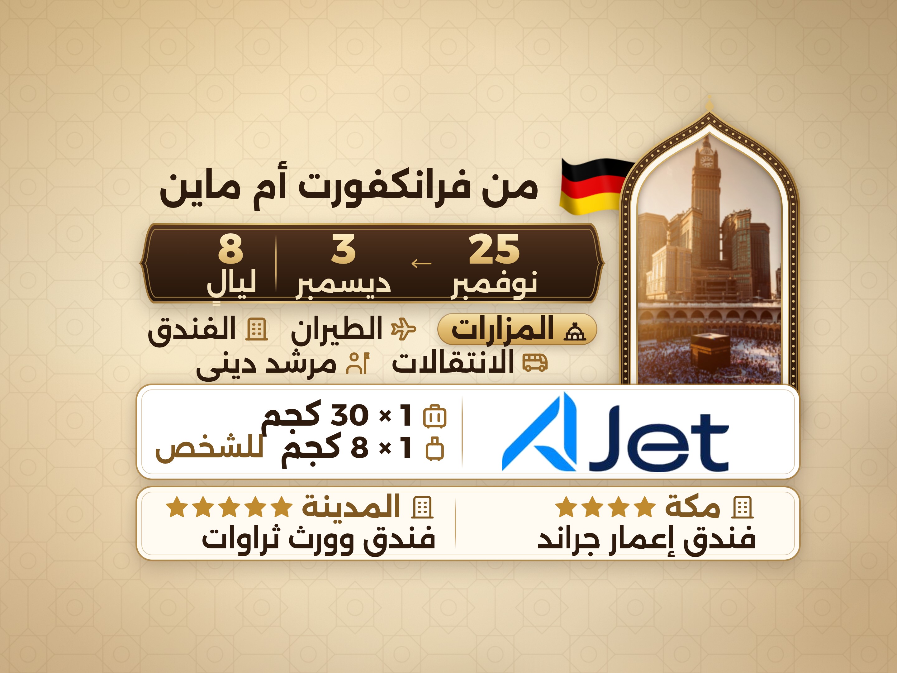 باقة العمرة لمدة 10 أيام من فرانكفورت، إمار جراند مكة وثروات المدينة, مكة – Umrah Express – 1