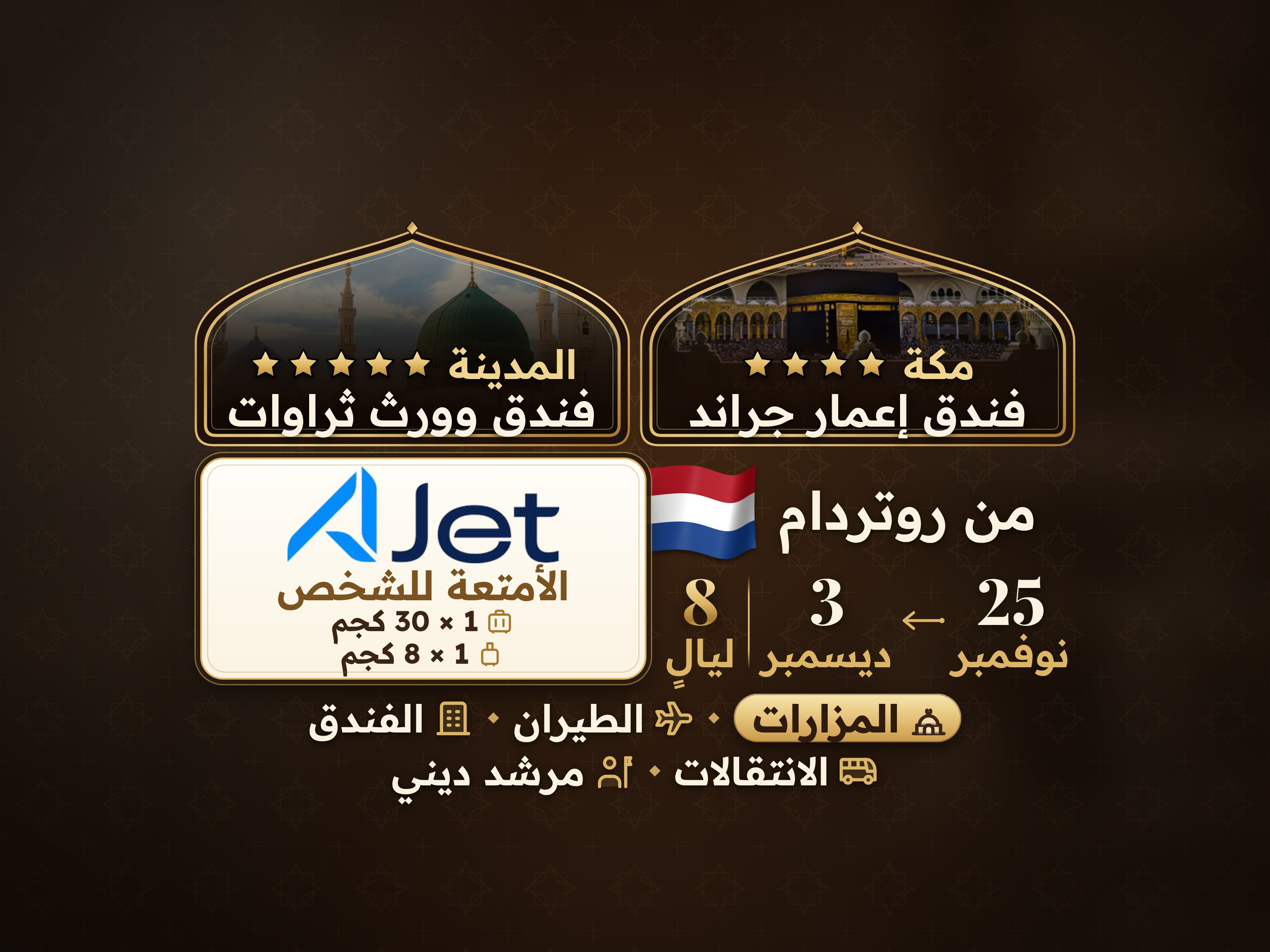 باقة العمرة لمدة 10 أيام من روتردام، إمار جراند مكة وثرواات وورث المدينة, مكة – Umrah Express – 1