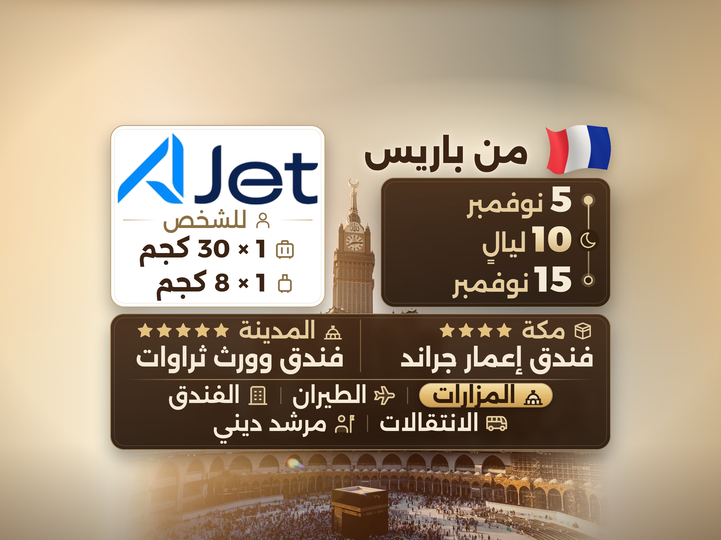 باقة العمرة 12 يومًا من باريس، ثروات وورث المدينة ومكة المكرمة إمار جراند, مكة – Umrah Express – 1