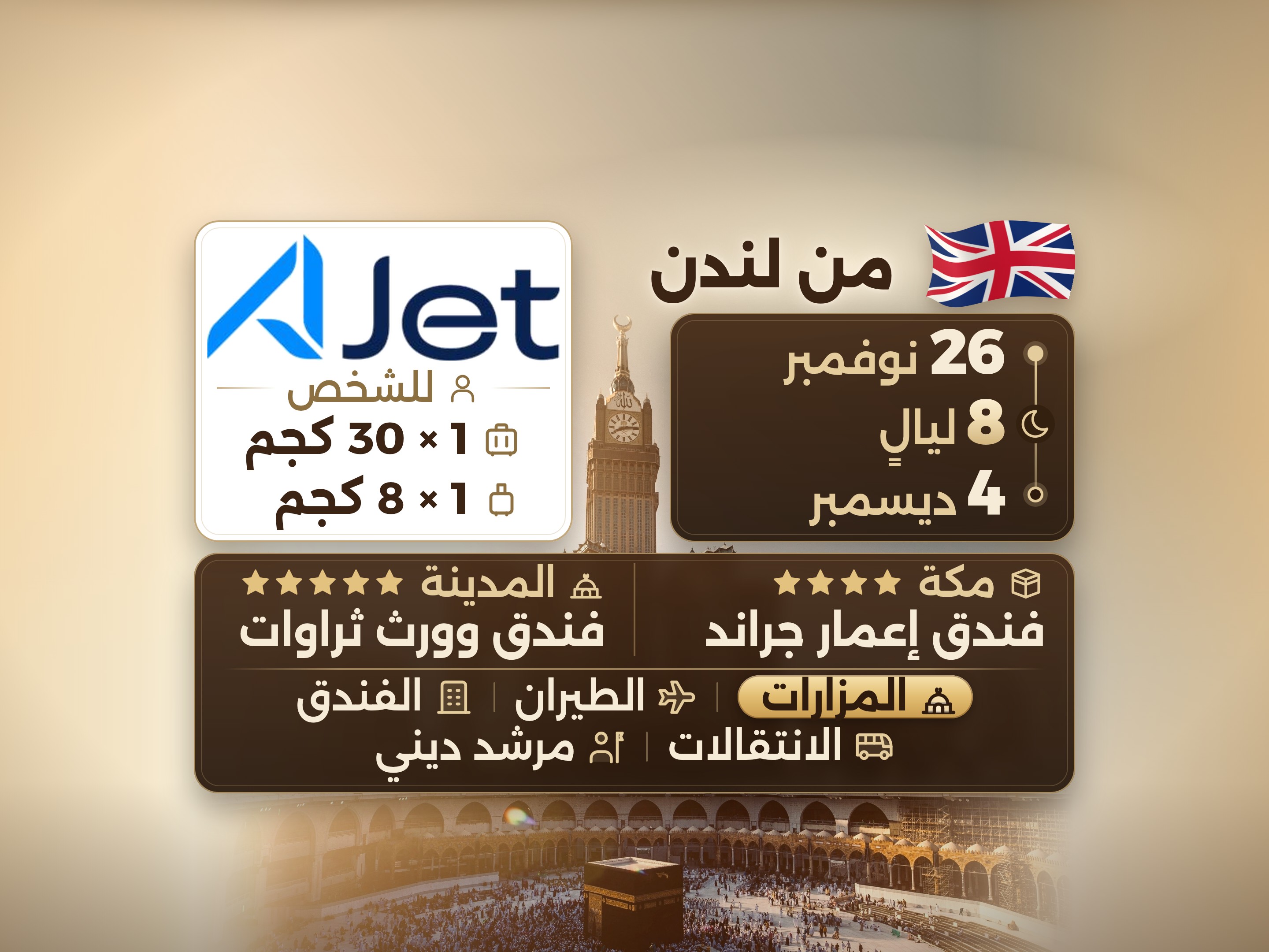 باقة العمرة 10 أيام من لندن، ثروات وورث المدينة وعمّار جراند مكة, مكة – Umrah Express – 1