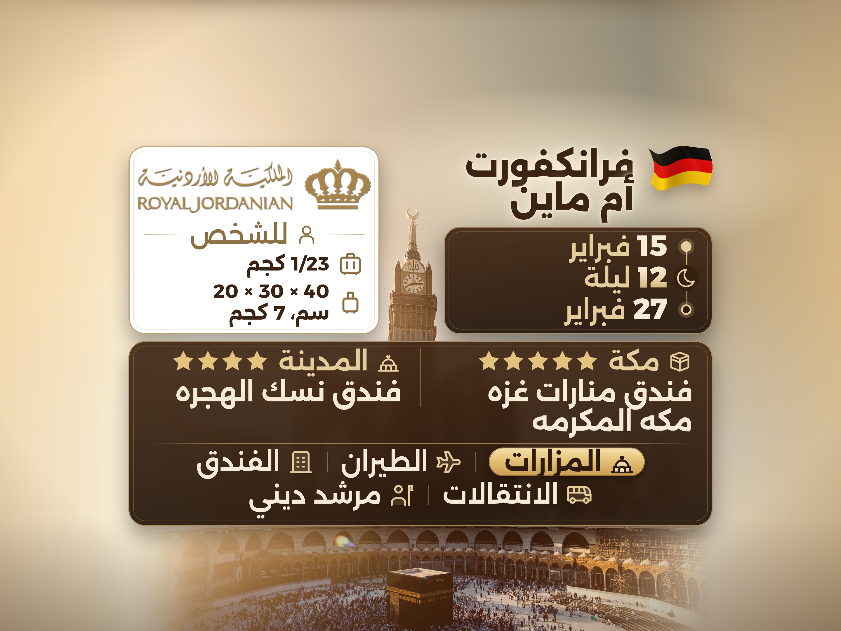 باقة عمرة رمضان كريم لمدة 13 يومًا و12 ليلة في فندق منارات غزه بمكة وفندق نسك الهجره بالمدينة المنورة