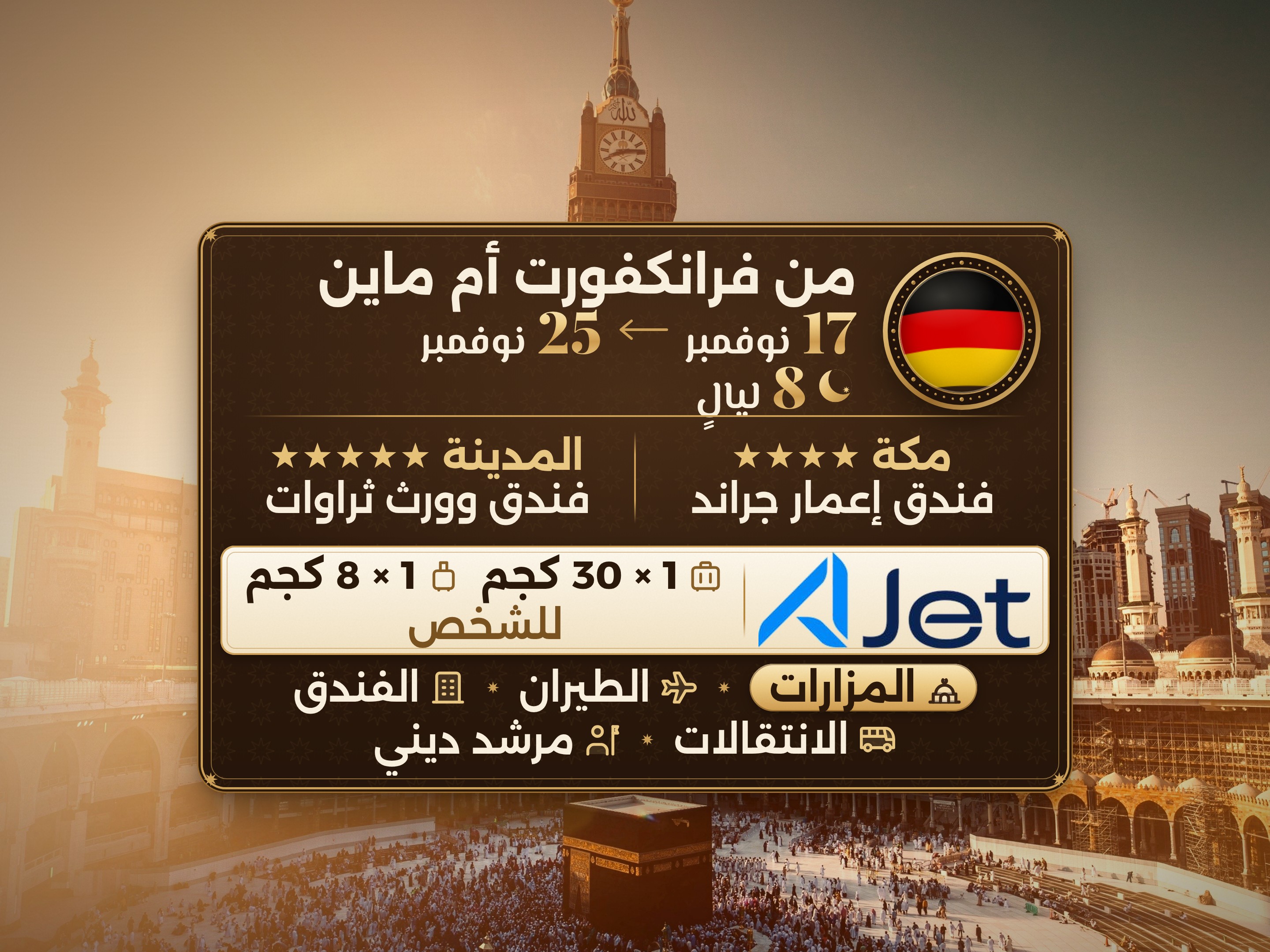 باقة العمرة 10 أيام من فرانكفورت، ثروات وورث المدينة ومكة المكرمة إمار جراند, مكة – Umrah Express – 1
