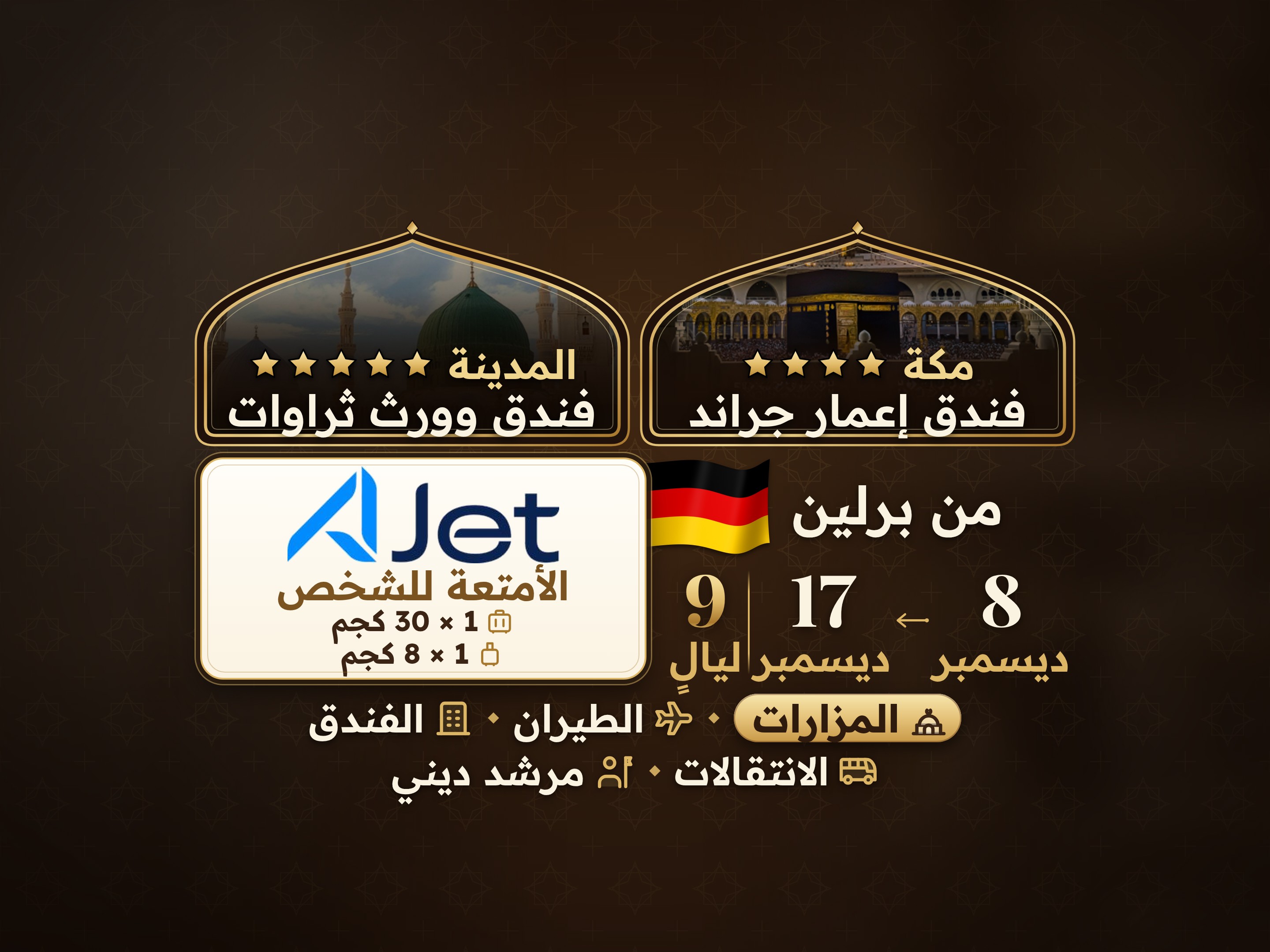 باقة العمرة 11 يومًا من برلين، ثروات ورث المدينة ومكة إيمار جراند مكة