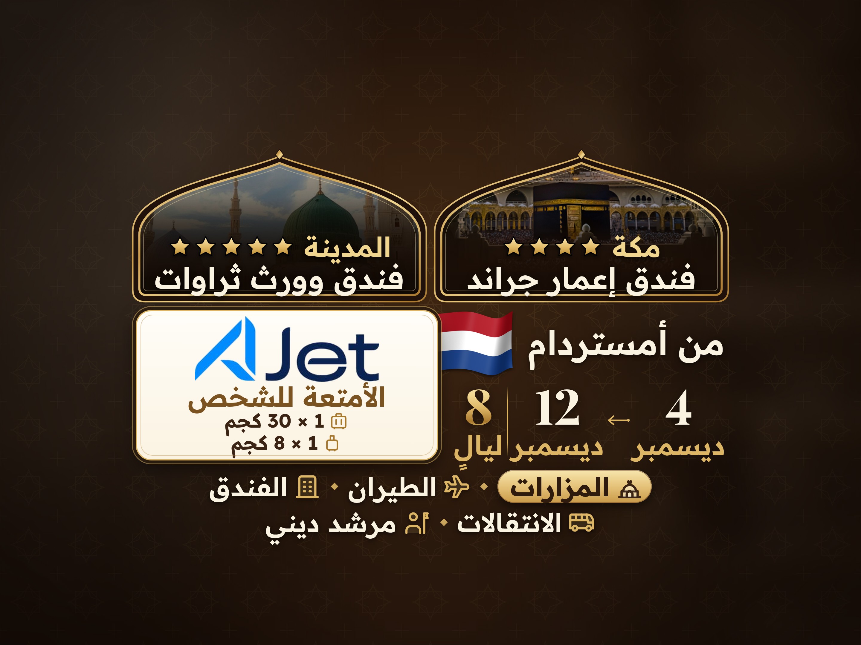باقة العمرة لمدة 10 أيام من أمستردام، إمار جراند مكة وثرواات وورث المدينة, مكة – Umrah Express – 1