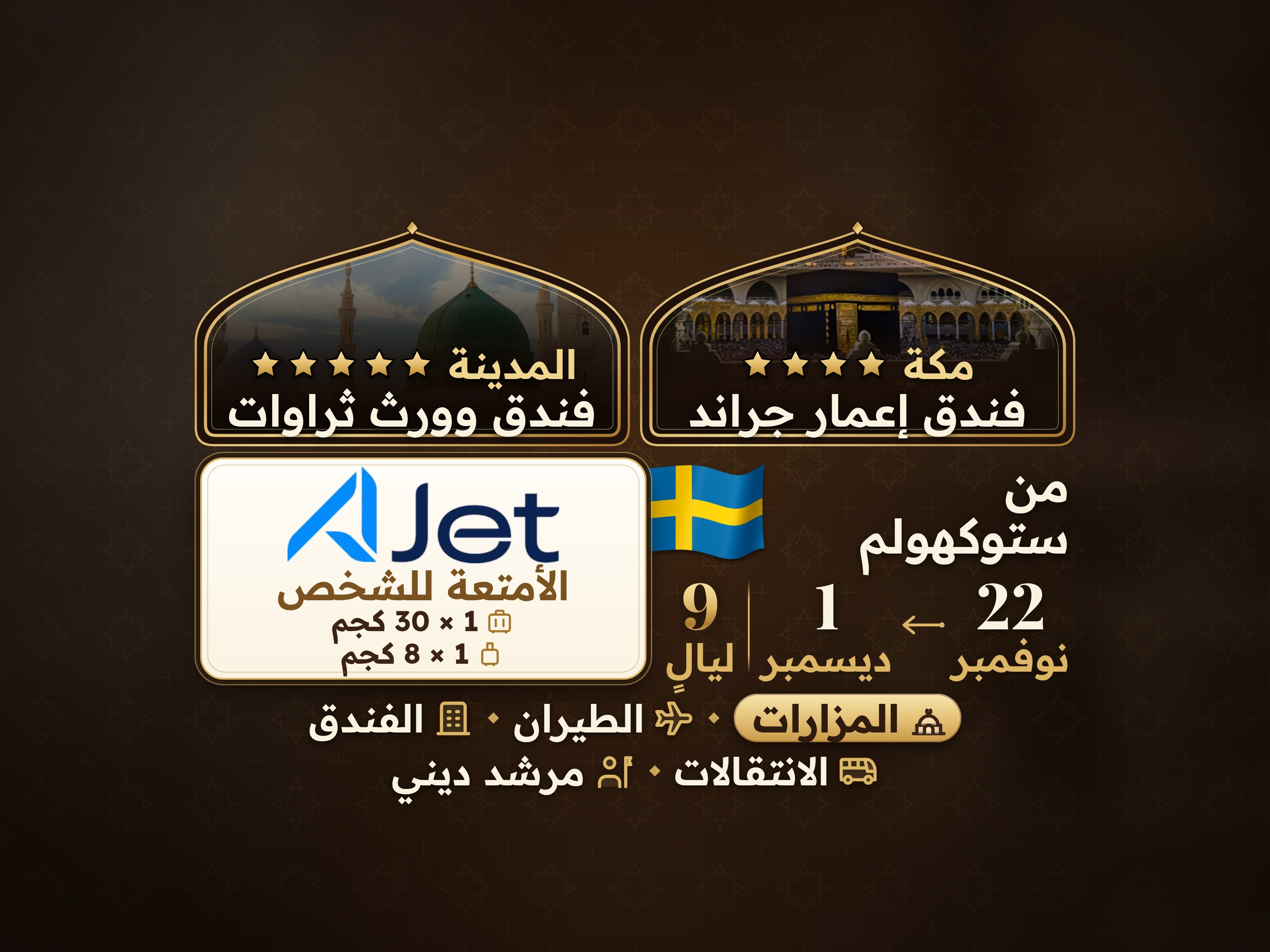 باقة عمرة 11 يومًا من ستوكهولم، ثروات وورث المدينة ومكة إيمار جراند, مكة – Umrah Express – 1