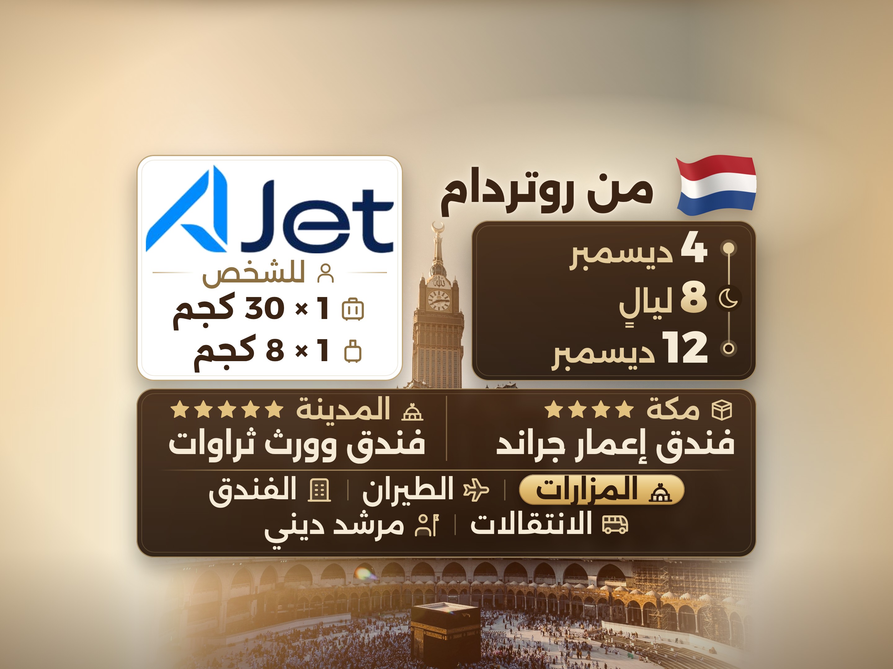 باقة العمرة 10 أيام من روتردام، إيمار جراند مكة وثروات المدينة, مكة – Umrah Express – 1