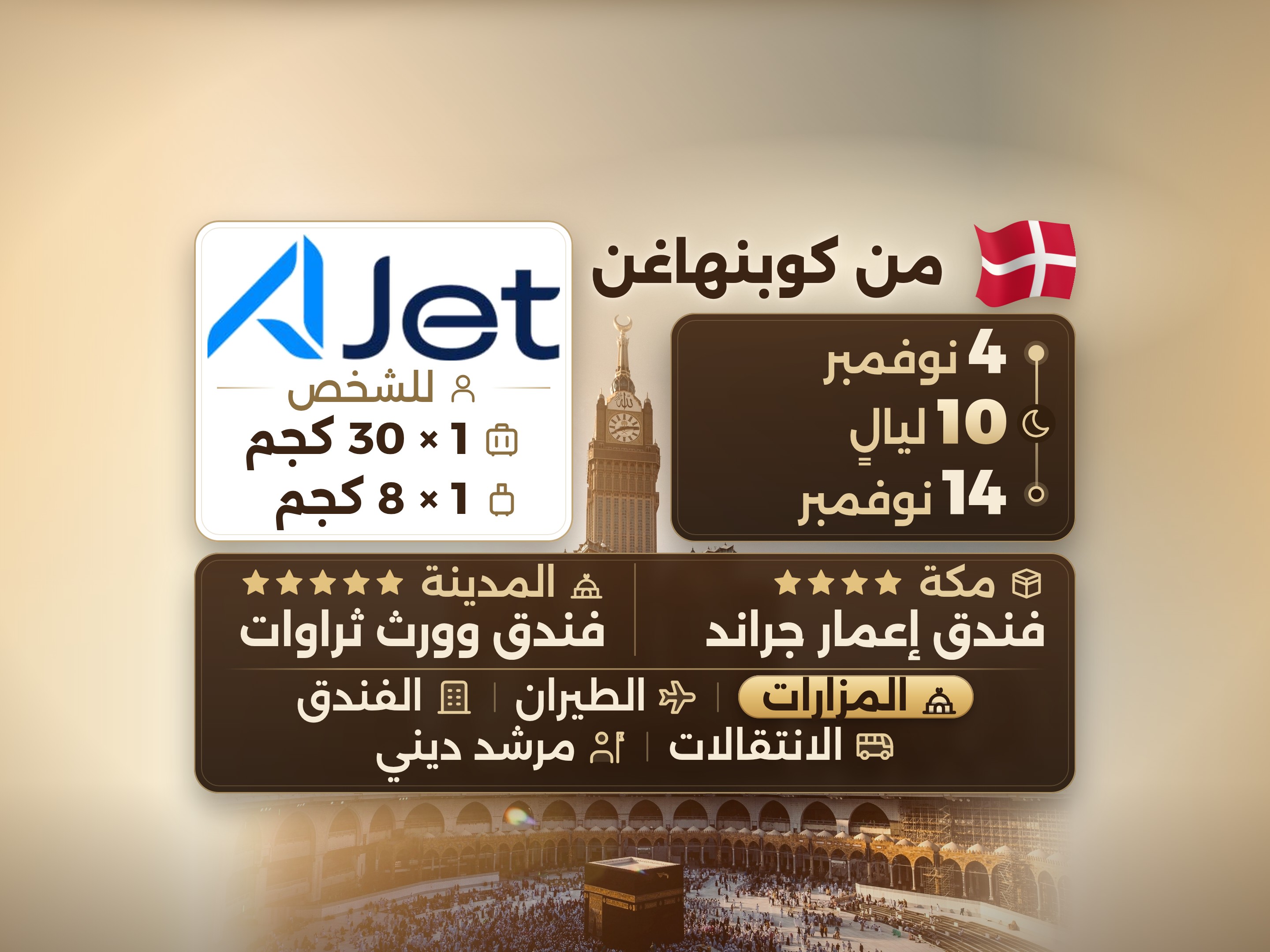 باقة العمرة 12 يومًا من كوبنهاغن، إمار جراند مكة وثروات المدينة, مكة – Umrah Express – 1